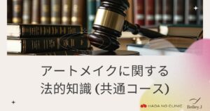 アートメイク基礎コース（共通カリキュラム）