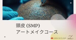 頭皮アートメイクコース（SMP）